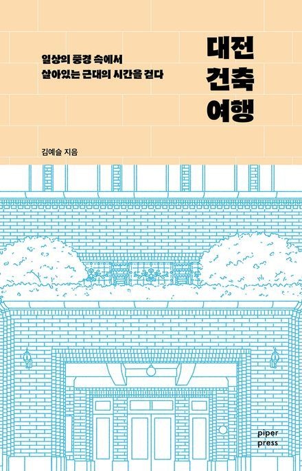[온누리상품] 대전건축여행