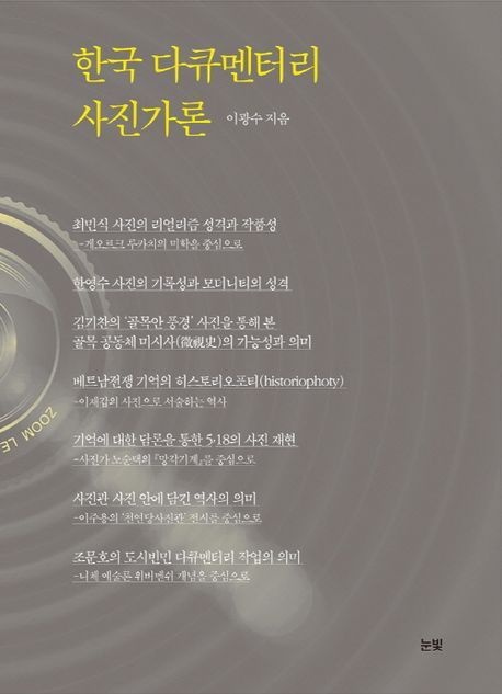 [온누리상품] 한국다큐멘터리사진가론