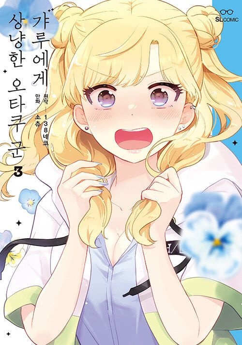 [온누리상품] 갸루에게상냥한오타쿠군3[SLC]