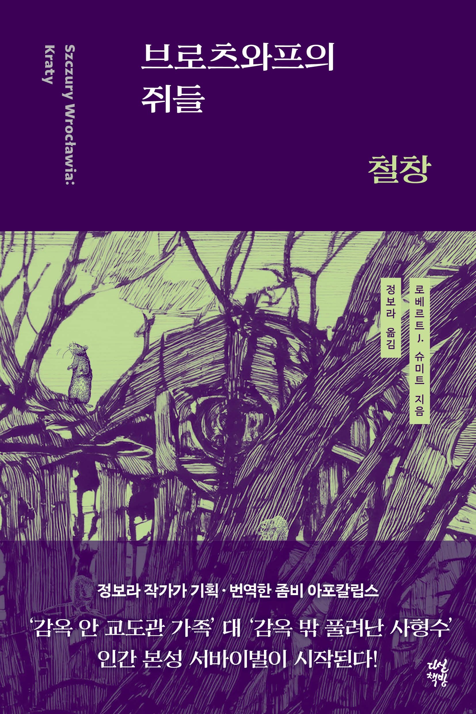 [온누리상품] 브로츠와프의쥐들:철창