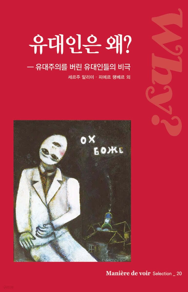 [온누리상품] 유대인은왜[마니에르드부아르20]