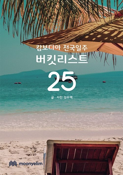 [온누리상품] 캄보디아전국일주버킷리스트25
