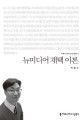 [온누리상품] 뉴미디어채택이론[이해총서] *B