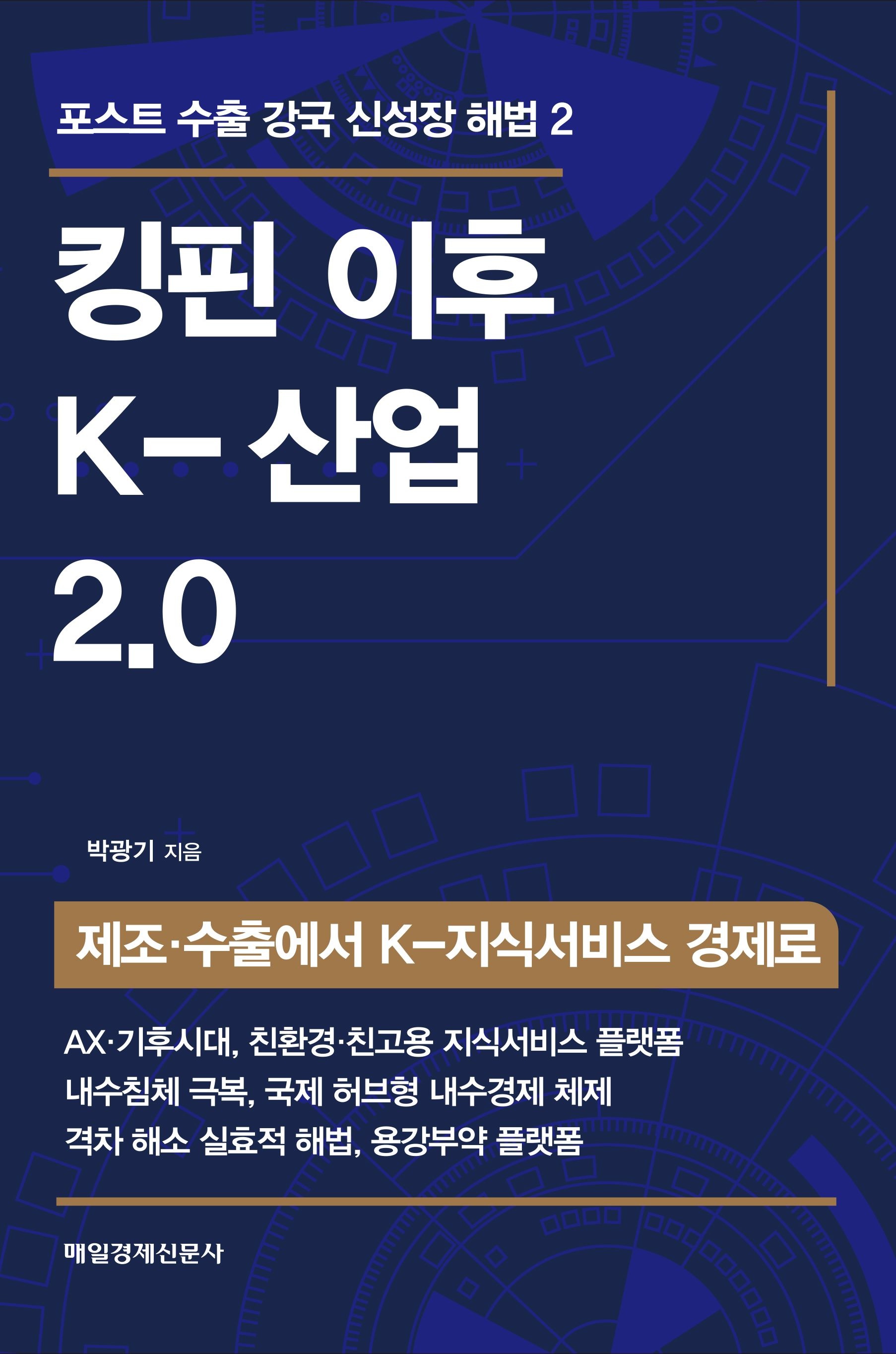 [온누리상품] 킹핀이후K-산업2.0