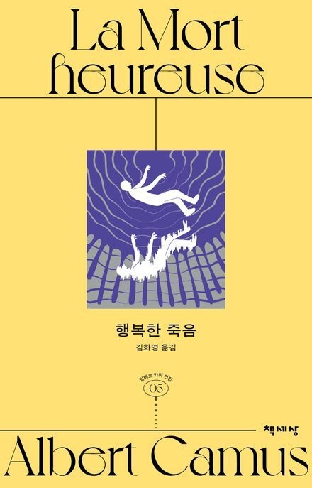 [온누리상품] 행복한죽음[알베르카뮈전집5]