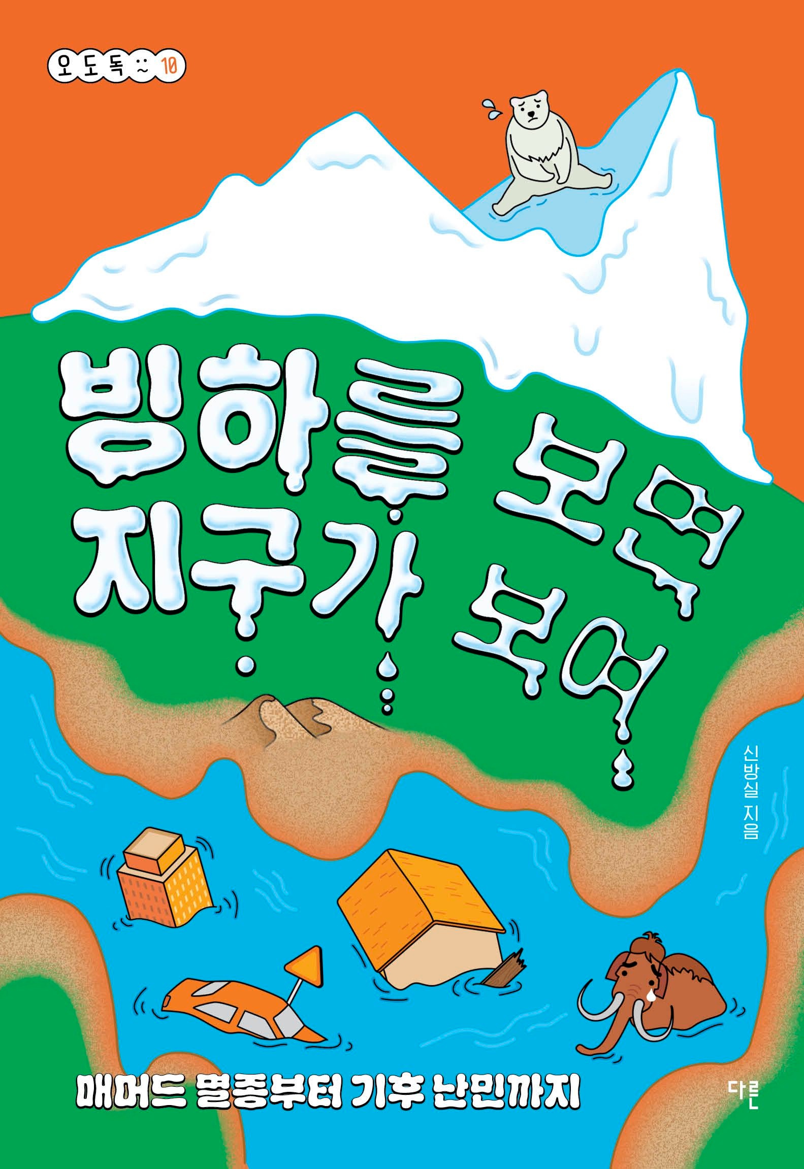 [온누리상품] 빙하를보면지구가보여[오도독10]