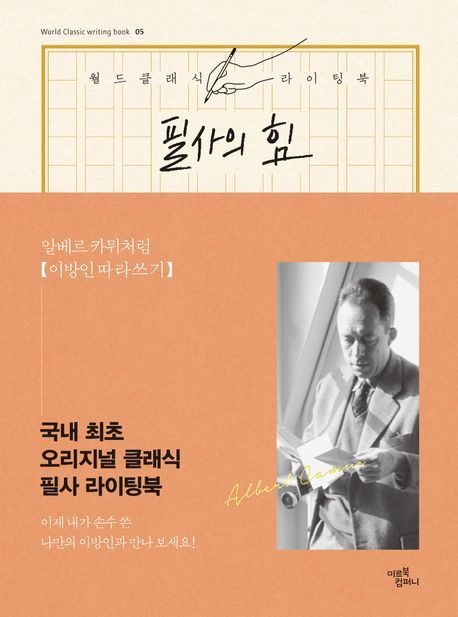 [온누리상품] 필사의힘:알베르카뮈처럼이방인따라쓰기[월드클래식라이팅북]