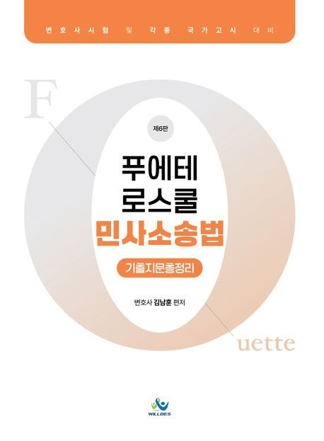 [온누리상품] 푸에테로스쿨민사소송법기출지문총정리(제6판)