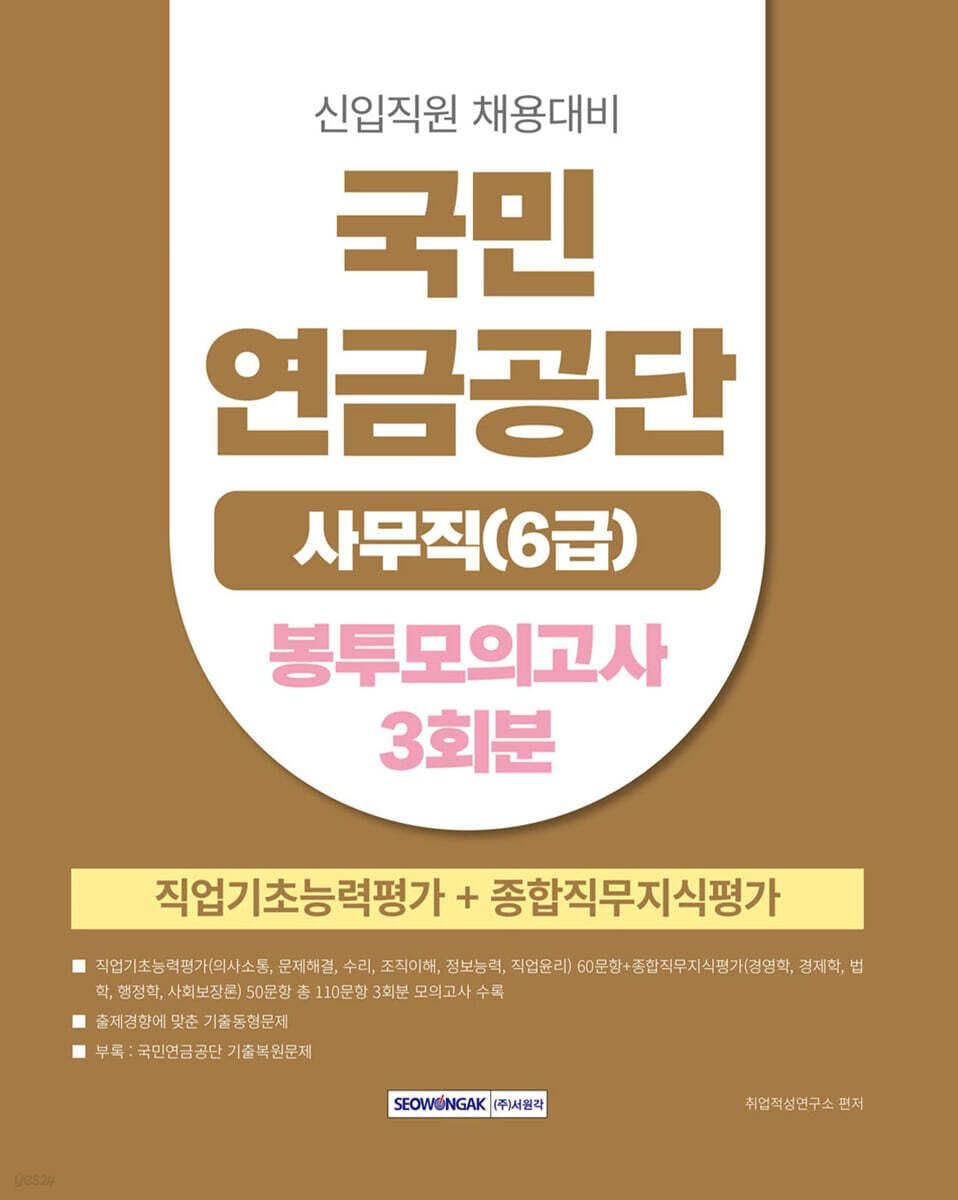 [온누리상품] 국민연금공단사무직6급봉투모의고사(2025)