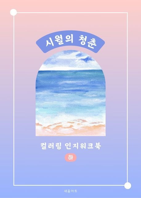 [온누리상품] 시월의청춘컬러링인지워크북:하