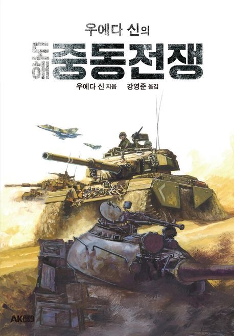 [온누리상품] 우에다신의도해중동전쟁