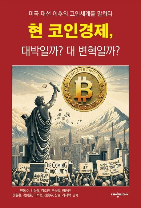 [온누리상품] 현코인경제대박일까대변혁일까