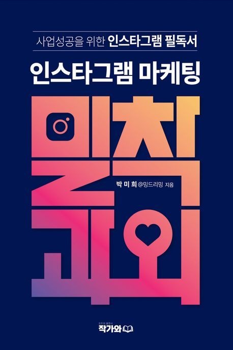 [온누리상품] 인스타그램마케팅밀착과외