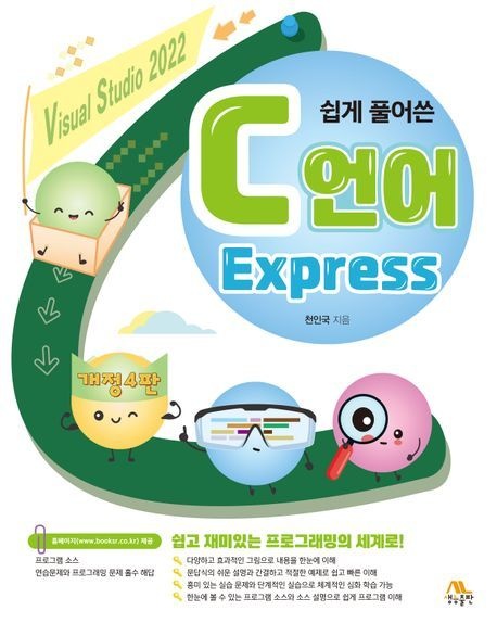 [온누리상품] 쉽게풀어쓴C언어EXPRESS(개정4판)