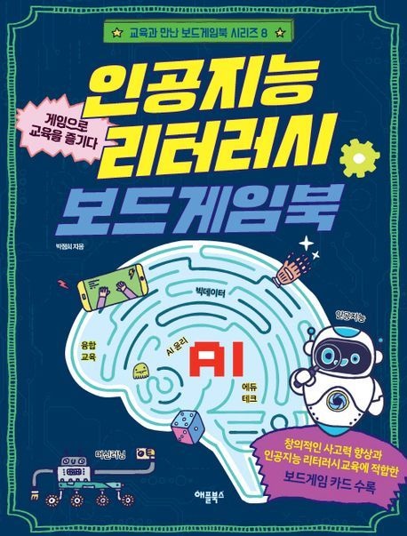 [온누리상품] 인공지능리터러시보드게임북[교육과만난보드게임북8]