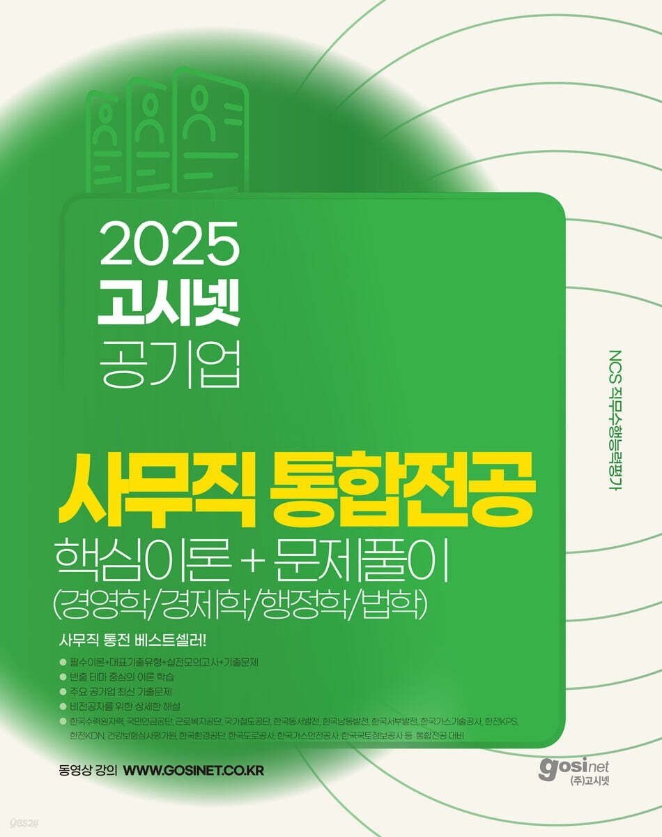 [온누리상품] 공기업사무직통합전공:핵심이론+문제풀이(2025)