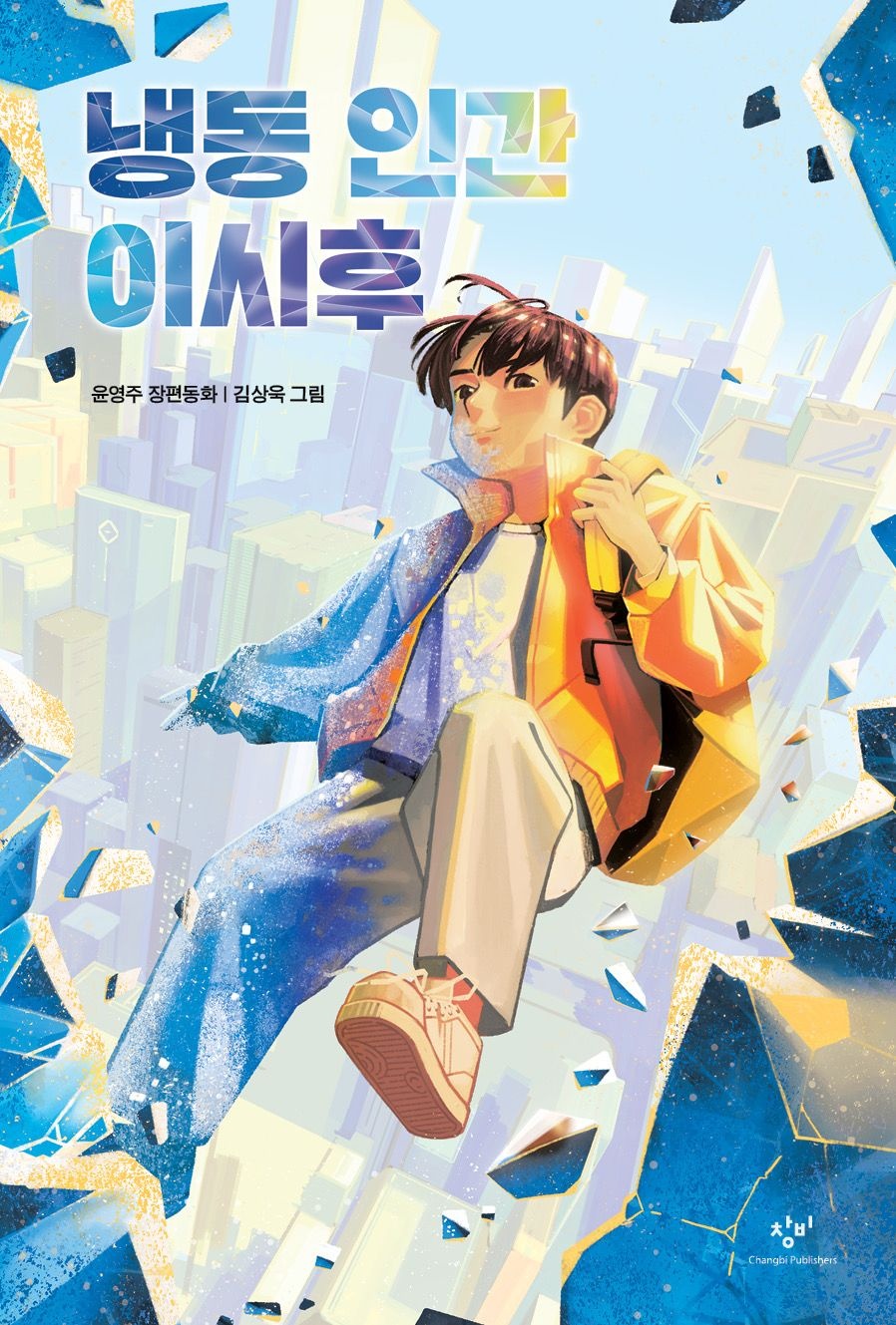 [온누리상품] 냉동인간이시후[창비아동문고342]