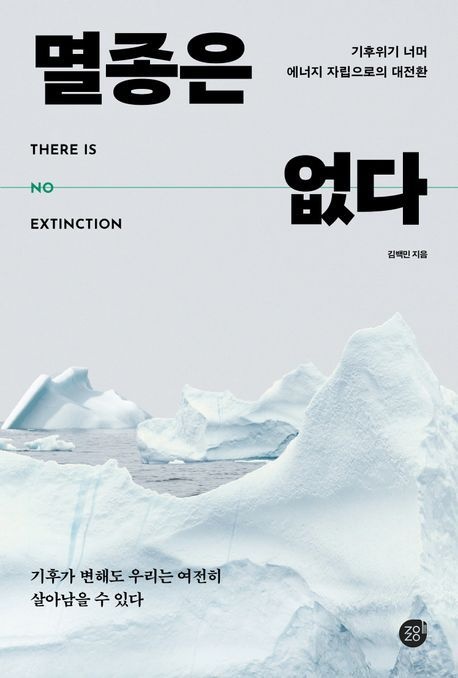 [온누리상품] 멸종은없다:기후위기너머에너지자립으로의대전환
