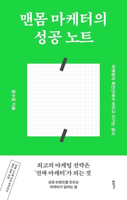 [온누리상품] 맨몸마케터의성공노트