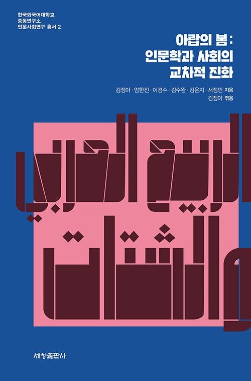 [온누리상품] 아랍의봄:인문학과사회의교차적진화[한국외대중동연구소인문사회연구총서2]