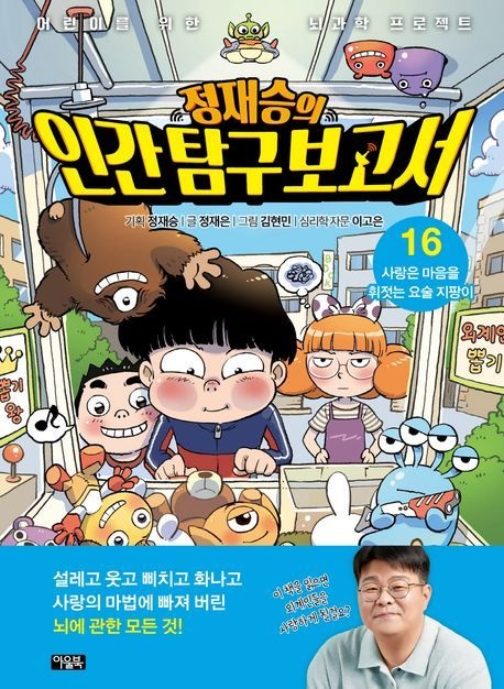 [온누리상품] 정재승의인간탐구보고서16:사랑은마음을휘젓는요술지팡이