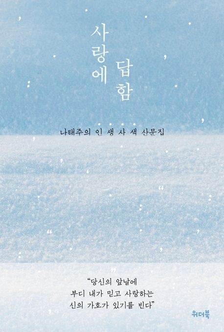 [온누리상품] 사랑에답함(나태주의인생사색산문집)