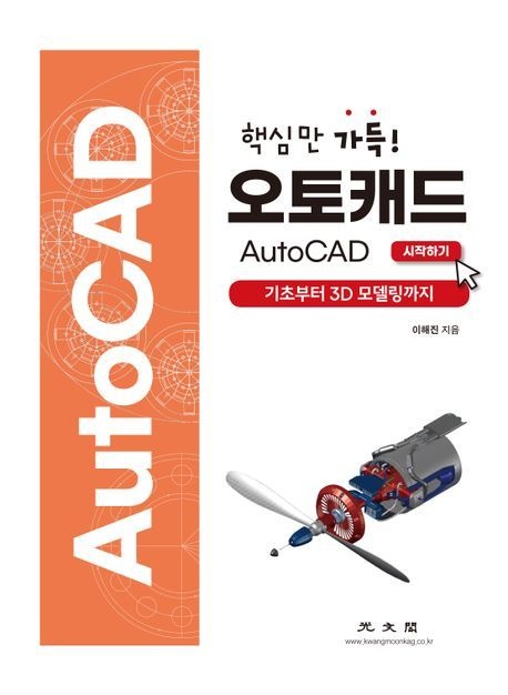 [온누리상품] 핵심만가득오토캐드AUTOCAD:기초부터3D모델링까지