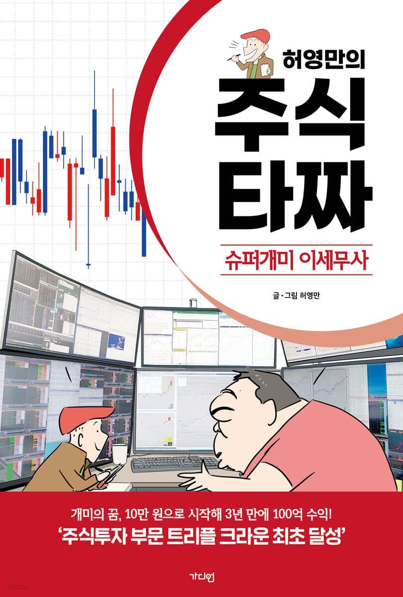 [온누리상품] 허영만의주식타짜:슈퍼개미이세무사