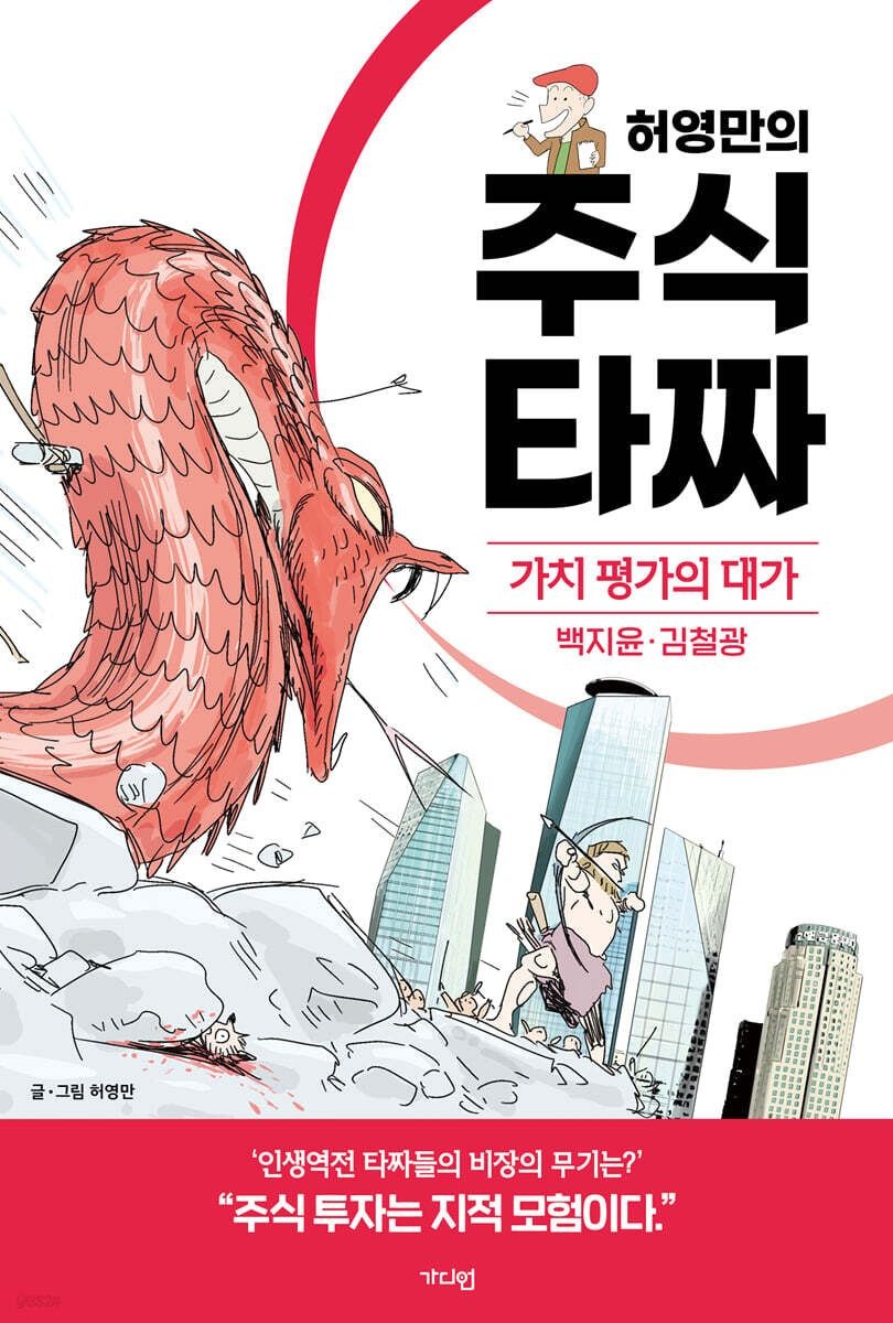 [온누리상품] 허영만의주식타짜:가치평가의대가(백지윤,김철광)