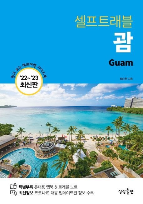 [온누리상품] 셀프트래블 괌(22-23)