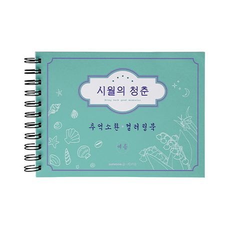 [온누리상품] 시월의청춘추억소환컬러링북:여름(스프링)