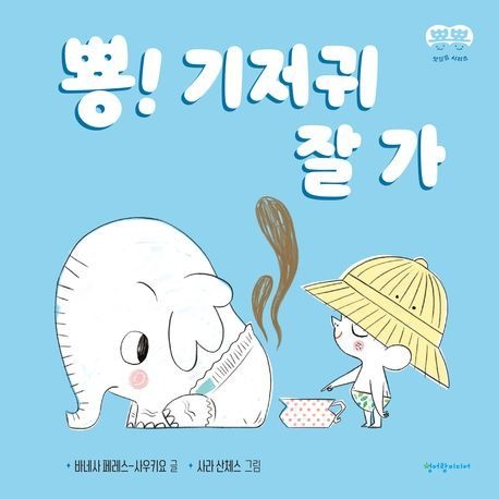 [온누리상품] 뿅기저귀잘가[뿅뿅첫걸음시리즈]