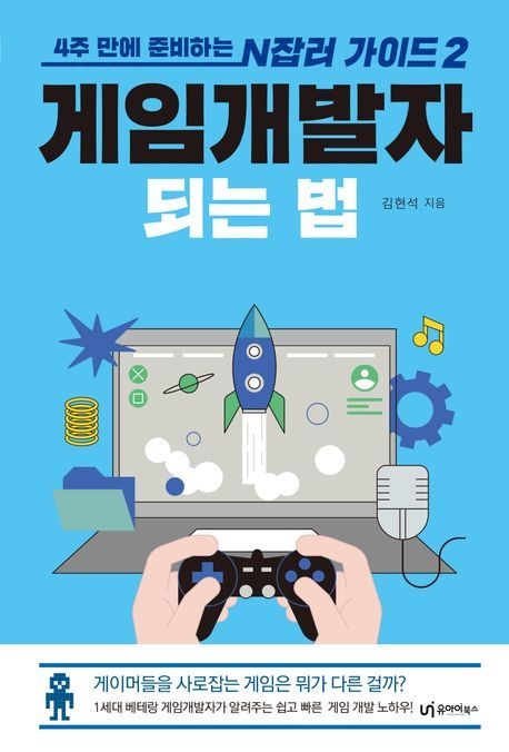 [온누리상품] 게임개발자되는법[4주만에준비하는N잡러가이드2]