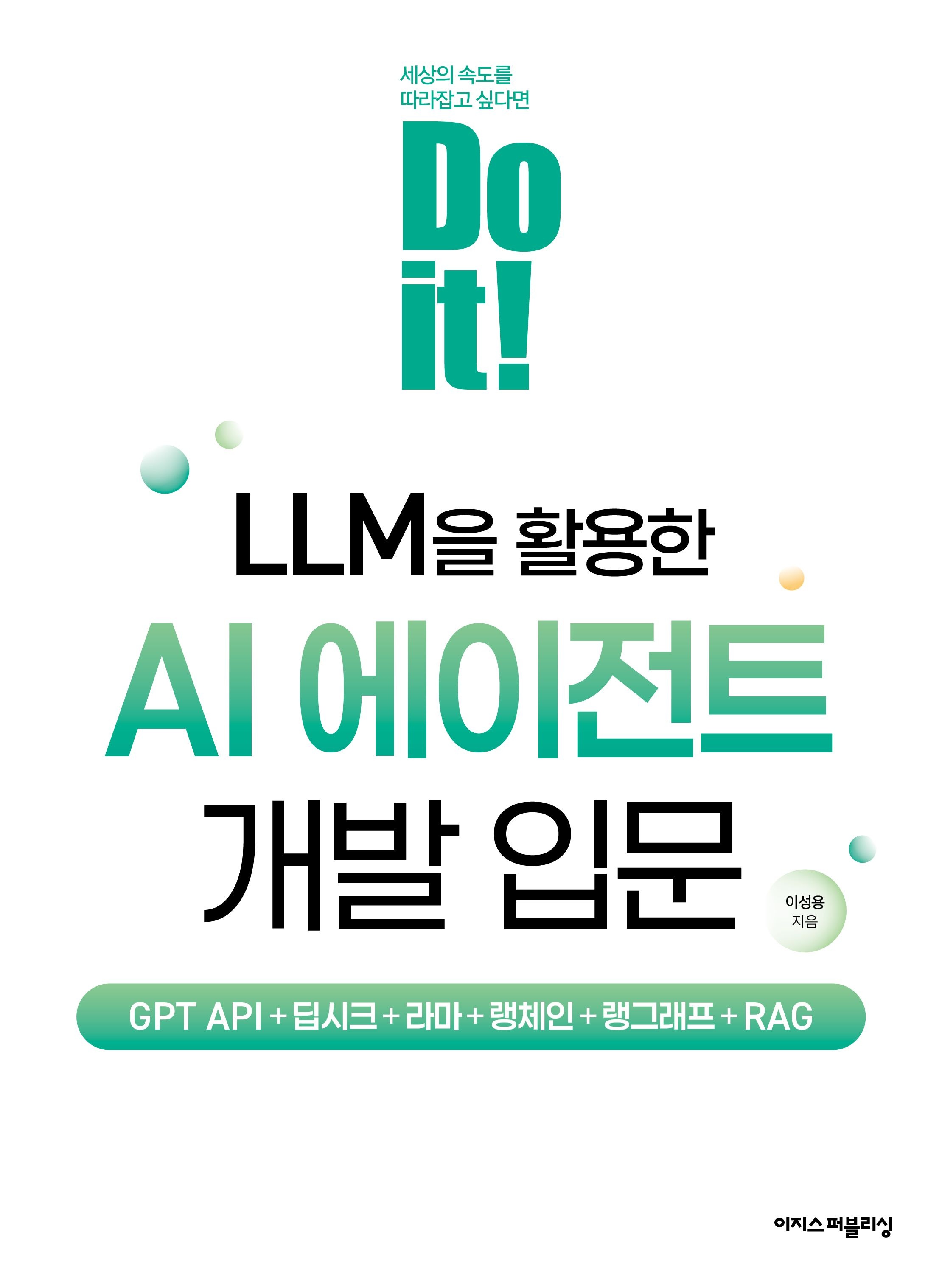 [온누리상품] DO IT LLM을활용한AI에이전트개발입문