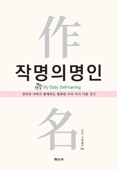 [온누리상품] 작명의명인