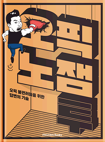 [온누리상품] 오픽노잼투:오픽불편러들을위한답변의기술