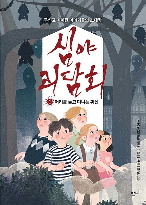 [온누리상품] 심야괴담회1:머리를들고다니는귀신