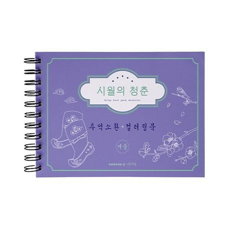 [온누리상품] 시월의청춘추억소환컬러링북:겨울(스프링)