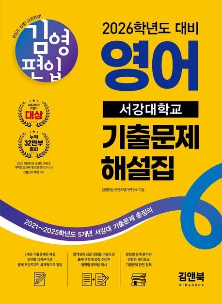 [온누리상품] 김영편입영어기출문제해설집:서강대(2026)