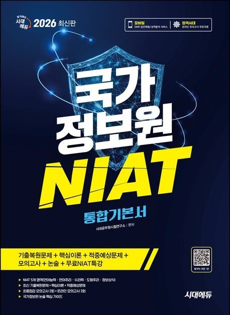 [온누리상품] 국가정보원NIAT통합기본서(2026)