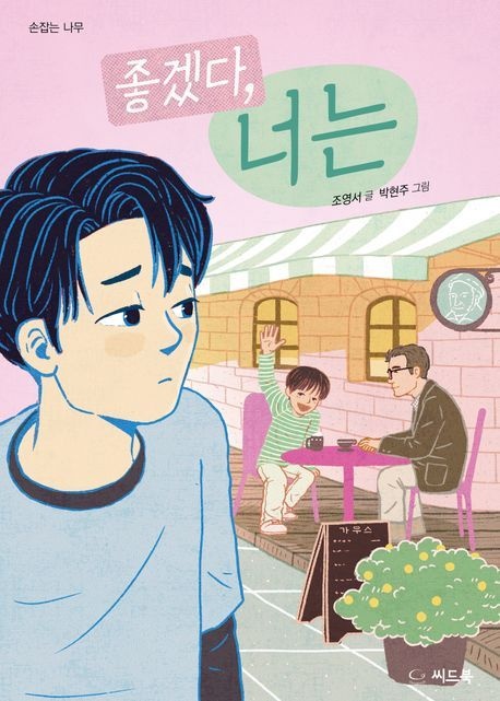 [온누리상품] 좋겠다너는[손잡는나무]