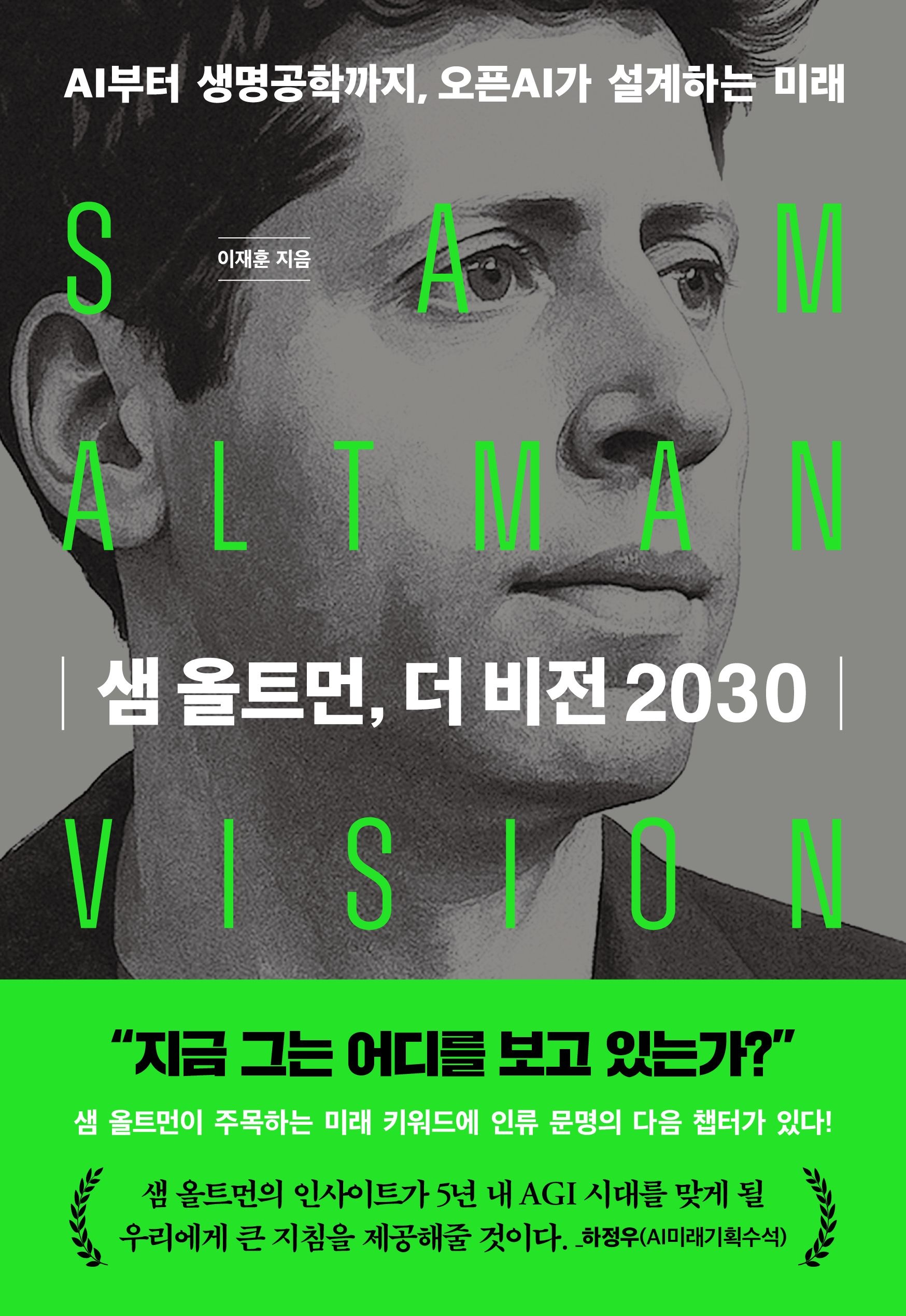 [온누리상품] 샘올트먼더비전2030