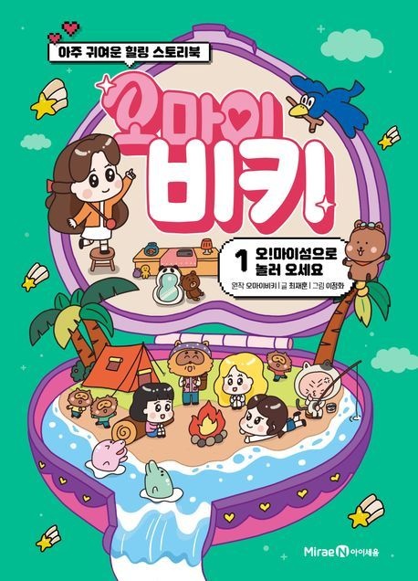 [온누리상품] 오마이비키1:오마이섬으로놀러오세요