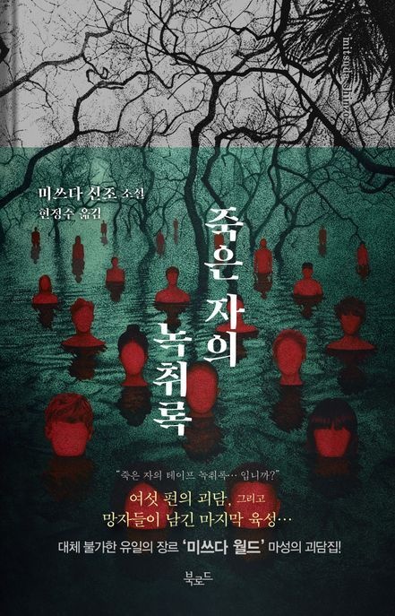 [온누리상품] 죽은자의녹취록(괴담의테이프개정판)