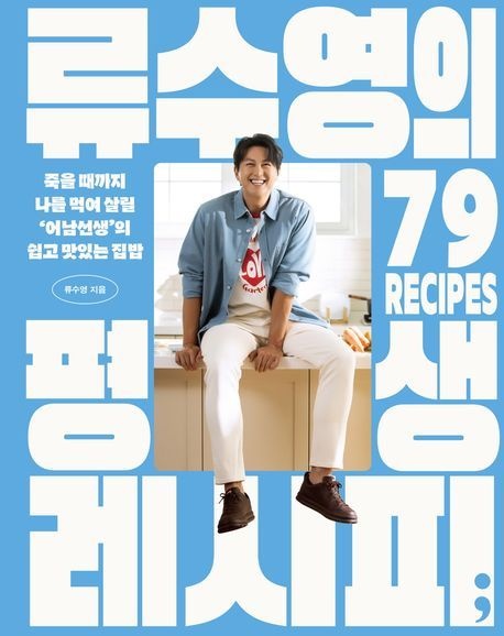 류수영의평생레시피