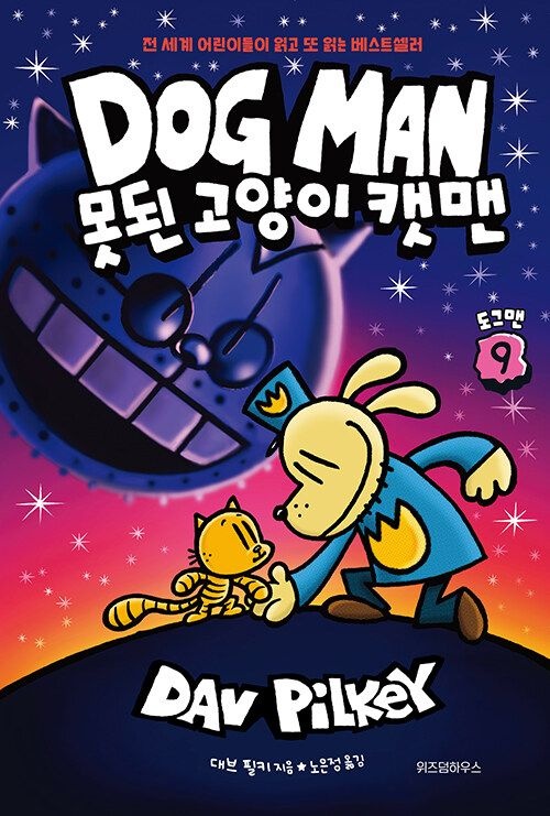 [온누리상품] 도그맨9:못된고양이캣맨