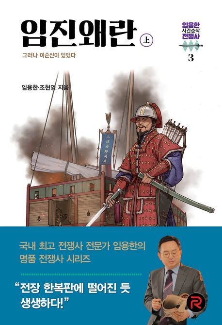 [온누리상품] 임진왜란(상):그러나이순신이있었다[임용한시간순삭전쟁사3]