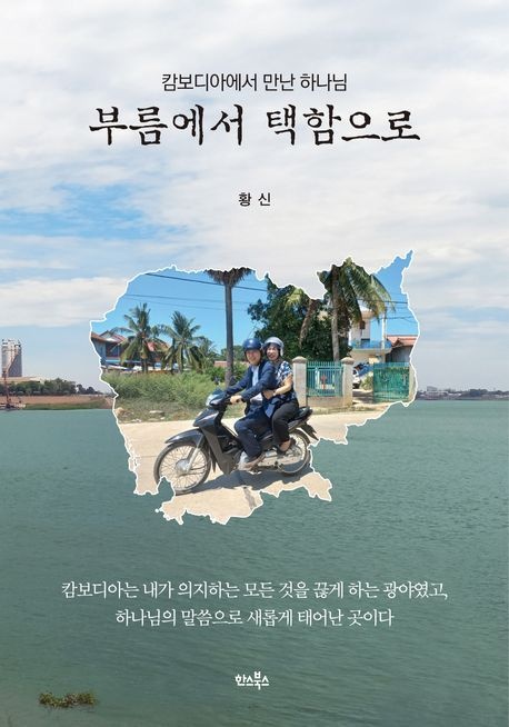 [온누리상품] 부름에서택함으로:캄보디아에서만난하나님