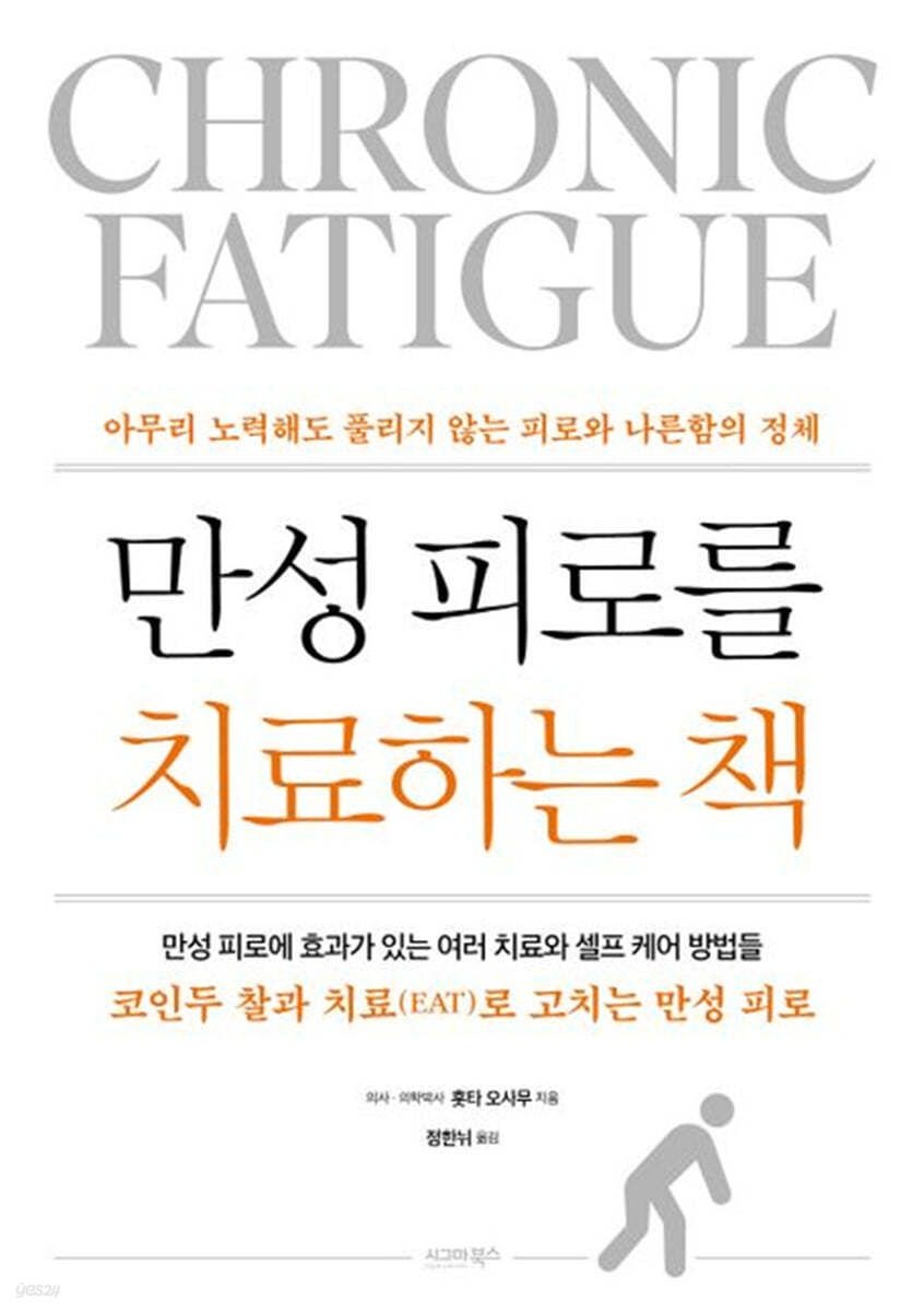 [온누리상품] 만성피로를치료하는책