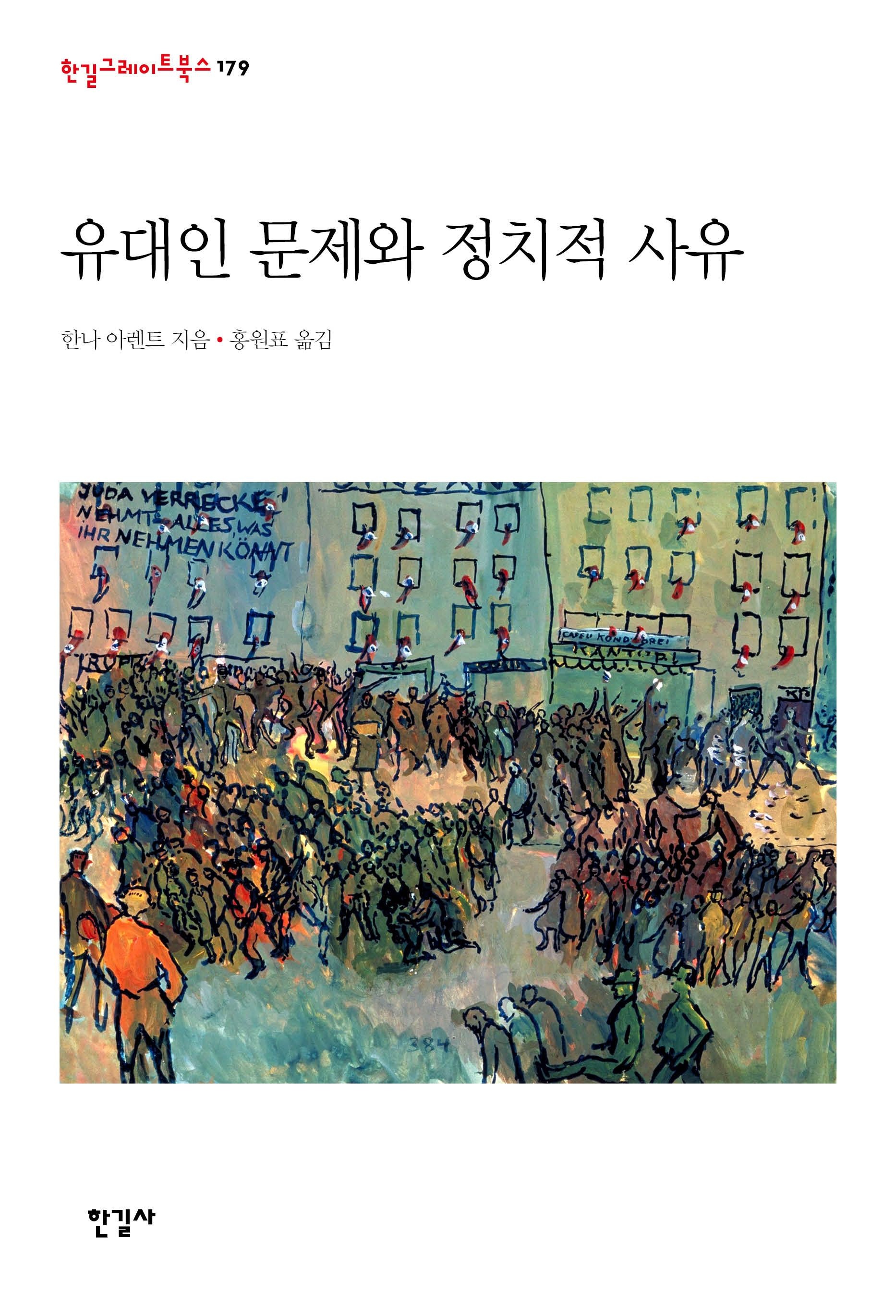 [온누리상품] 유대인문제와정치적사유[한길그레이트북스179]